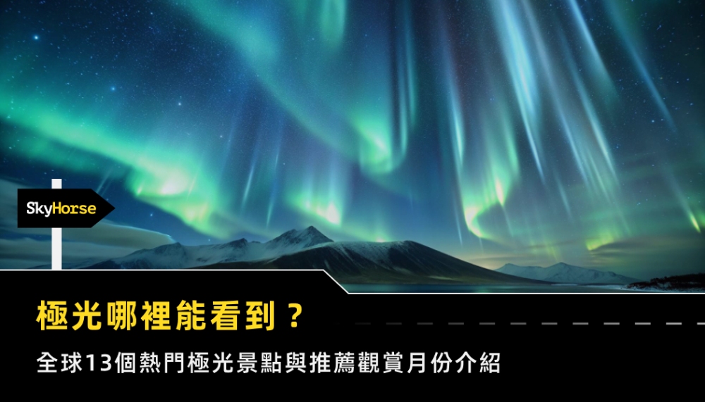 极光哪里能看到？全球13个热门极光景点与推荐观赏月份介绍