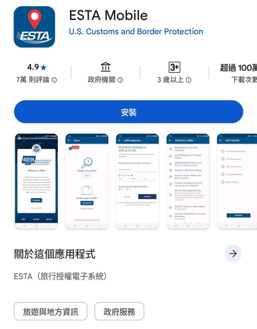 App 版 ESTA 申請步驟 1