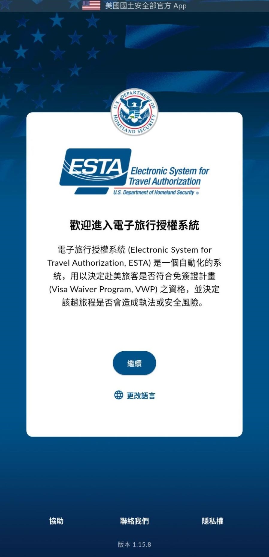 App 版 ESTA 申請步驟 2