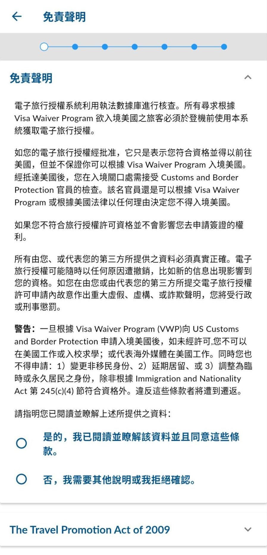 App 版 ESTA 申請步驟 3