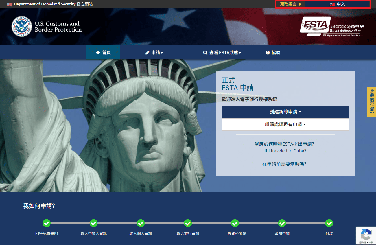 網頁版 ESTA 申請步驟 1