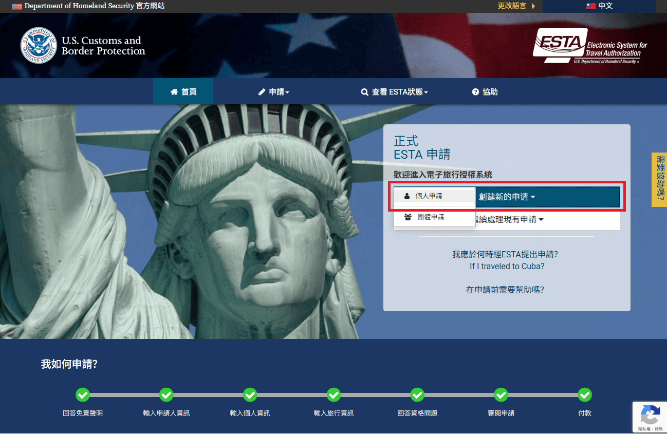 網頁版 ESTA 申請步驟 2