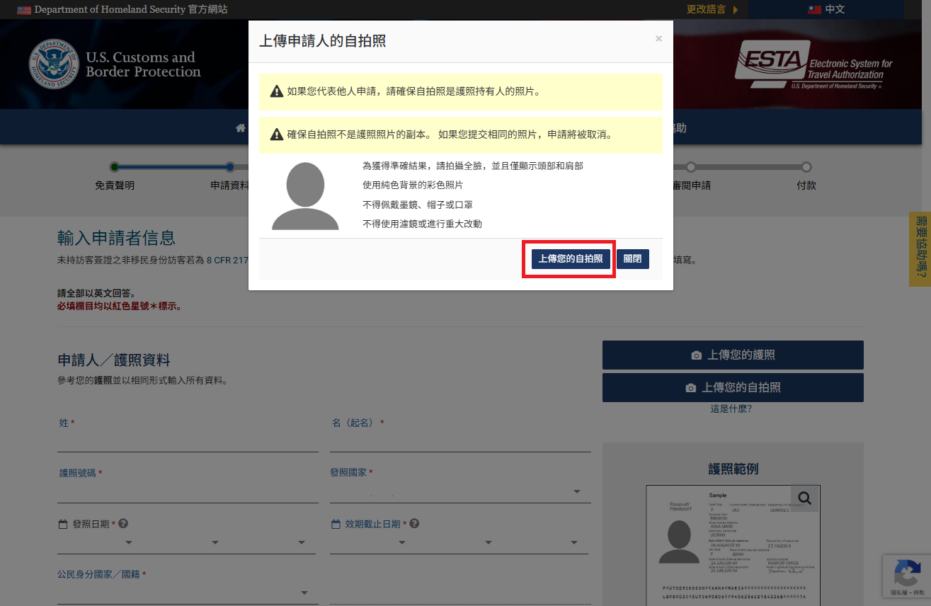 網頁版 ESTA 申請步驟 5