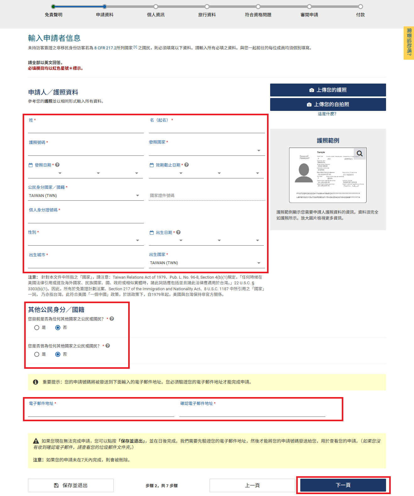 網頁版 ESTA 申請步驟 6