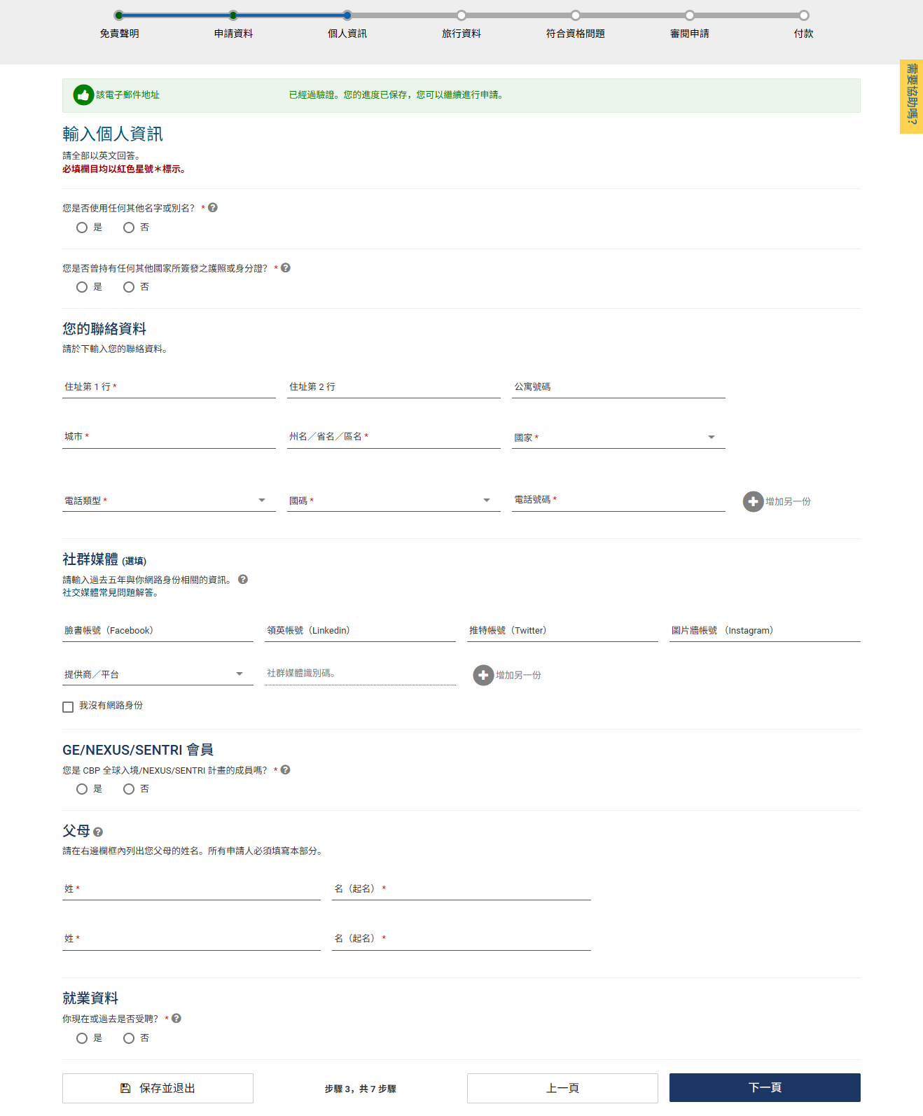 網頁版 ESTA 申請步驟 7