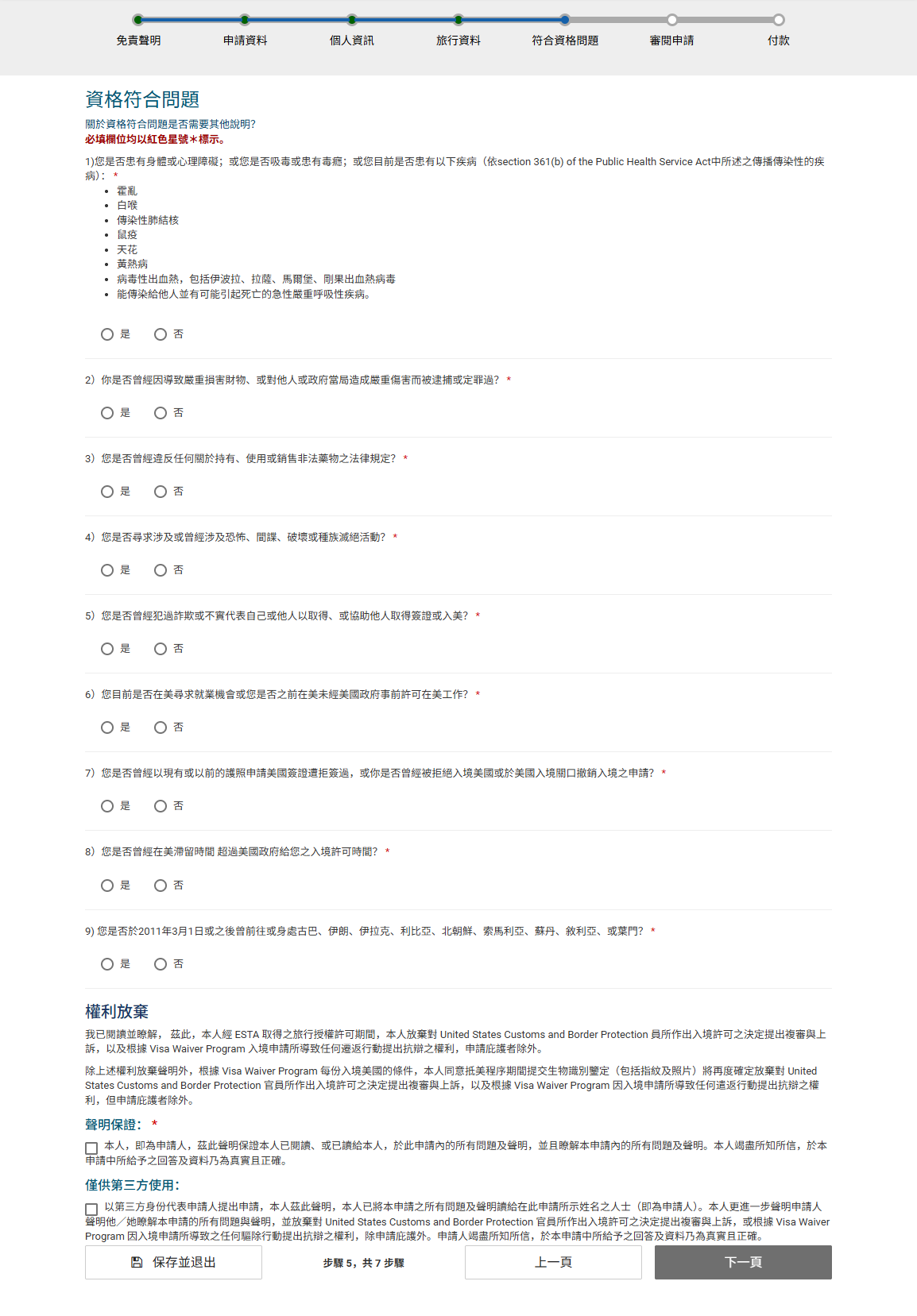 網頁版 ESTA 申請步驟 9