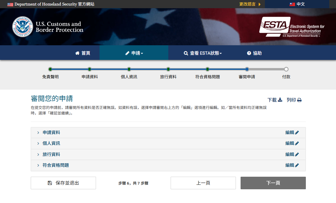 網頁版 ESTA 申請步驟 10
