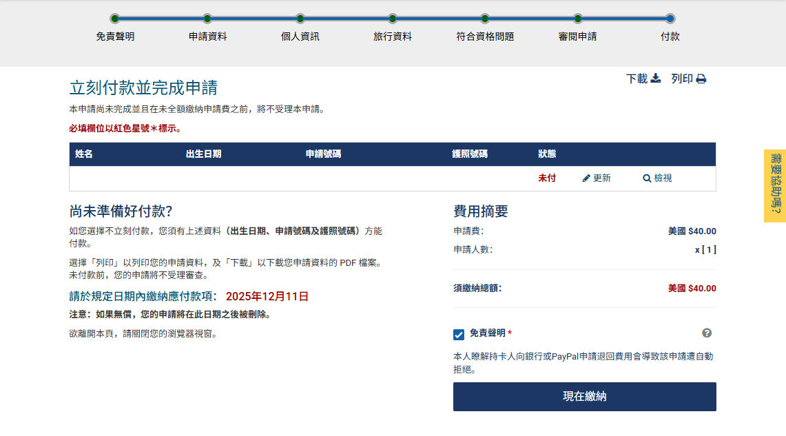 網頁版 ESTA 申請步驟 11