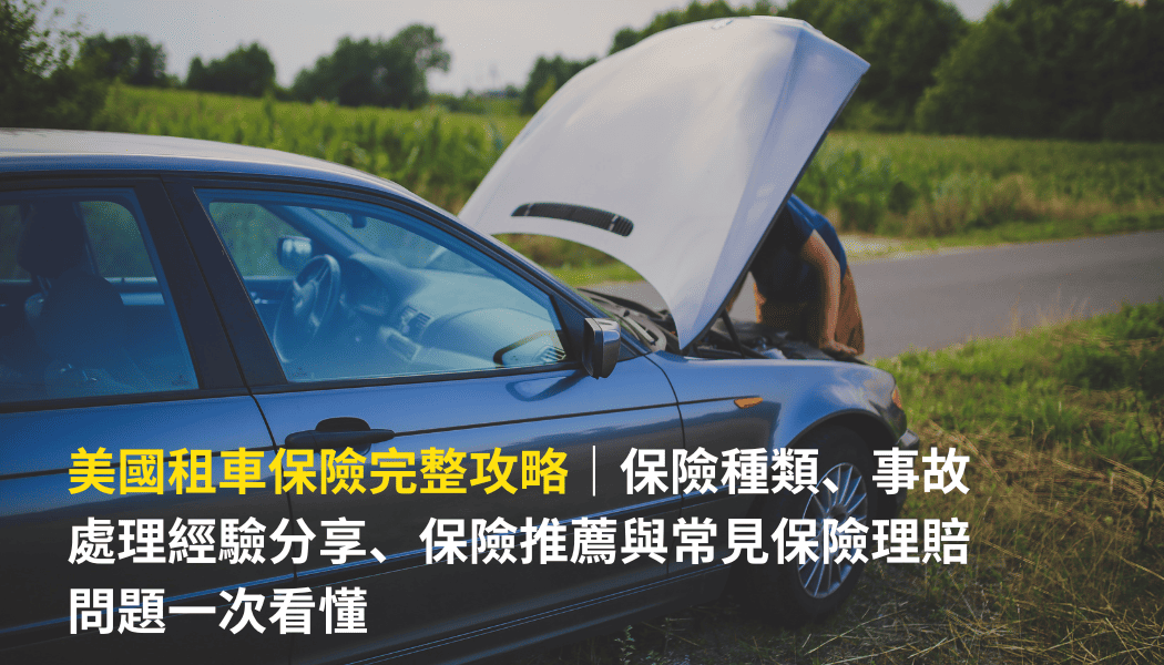 美國租車保險完整攻略文章封面圖