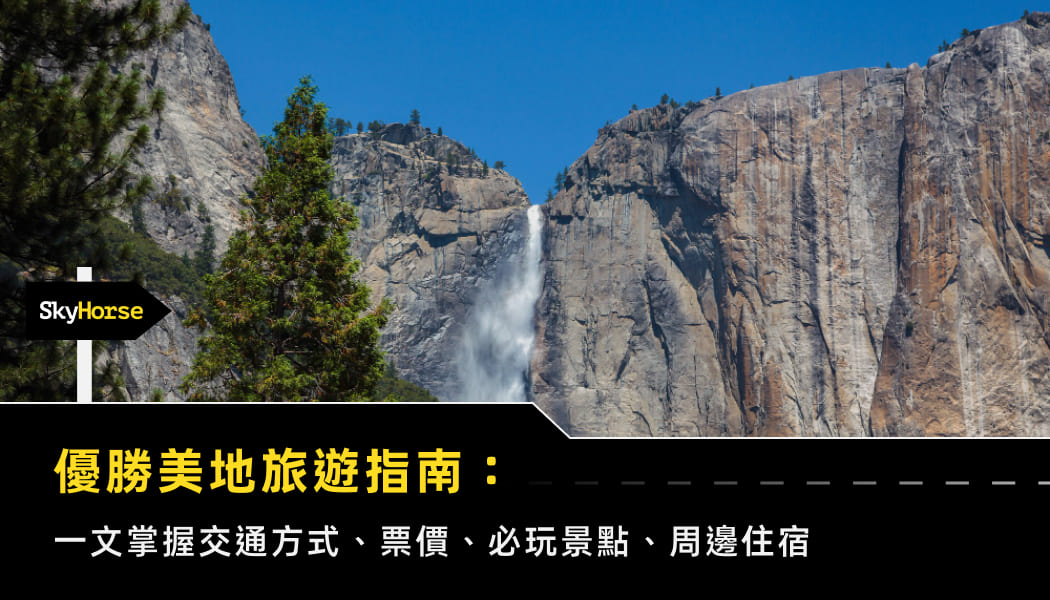 優勝美地旅遊指南：一文掌握交通方式、票價、必玩景點、周邊住宿