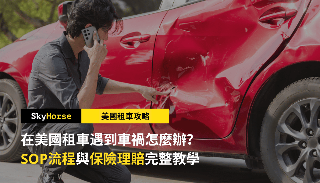 在美國租車遇到車禍怎麼辦？SkyHorse美國租車封面圖