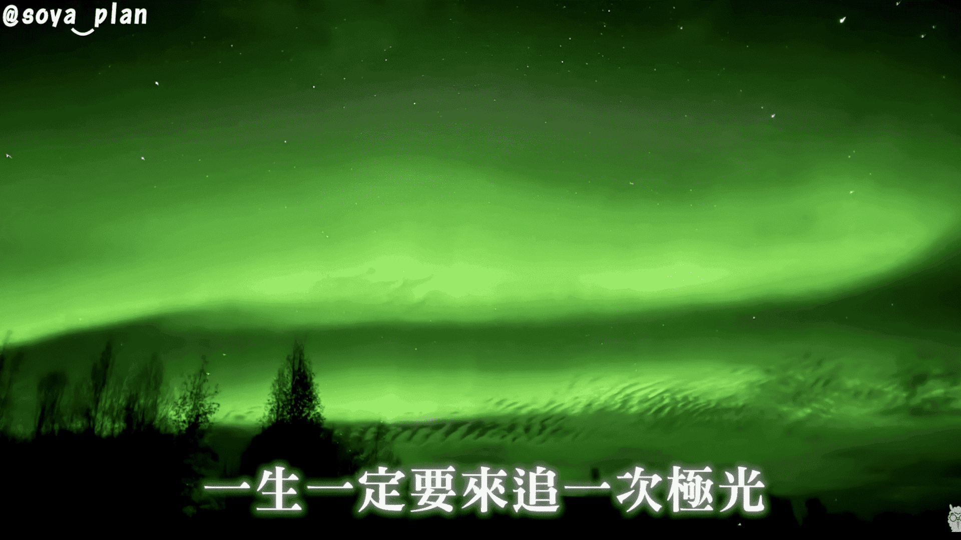 Soya手癢計劃阿拉斯加極光體驗 2