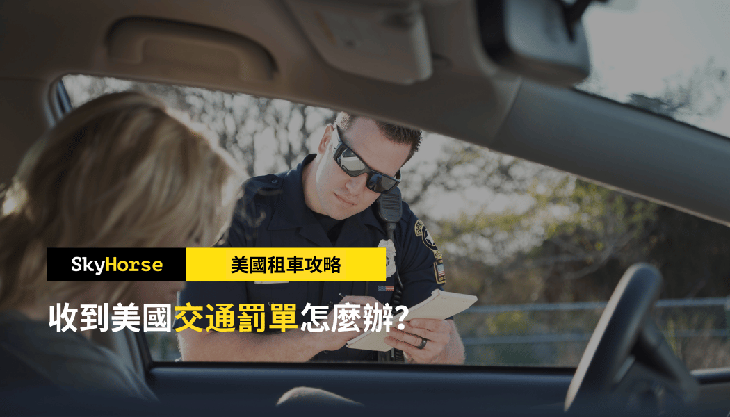 收到美國交通罰單怎麼辦？