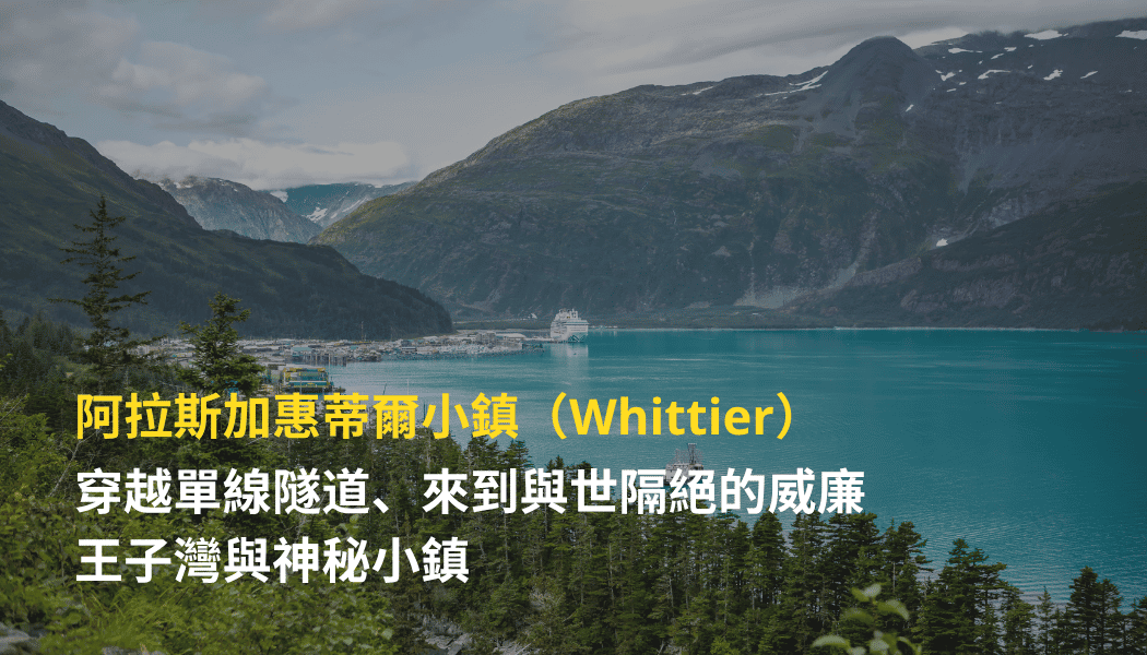 Whittier, Alaska | A journey through a single-track tunnel to the secluded Prince William Sound and its mysterious town